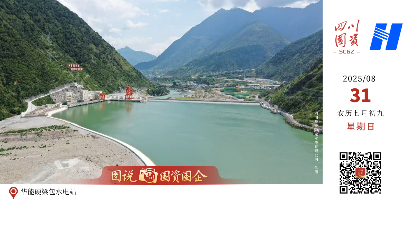 8月22日，华能硬梁包水电站1号、2号机组同时通过72小时试运行，提前实现全容量投产发电目标，标志着华能集团水电装机突破3000万千瓦。 硬梁包水电站位于四川省甘孜州泸定县，是国家水电发展“十三五”规划常规水电重点项目和四川省“十四五”电力发展规划重点项目。电站总装机容量111.6万千瓦，首批机组已于2024年12月投产发电。